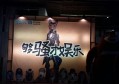 杭州萧山区南阳街道附近夜总会招聘包厢气氛租,工作好做吗？